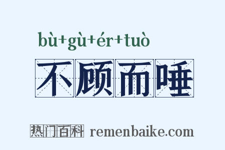 不顾而唾是什么意思的图片